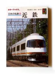 日本の私鉄② 近鉄　