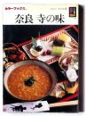 奈良 寺の味