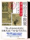 明治日本散策 : 東京・日光