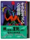 オカルティズムへの招待 : 西欧"闇"の精神史 黒魔術、錬金術から秘密結社まで