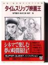 タイムスリップ映画王 : 時間旅行の処方箋
