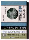 川端康成異相短篇集 