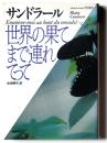 世界の果てまで連れてって