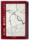 ベルクソンの科学論