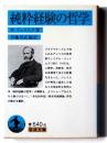純粋経験の哲学 
