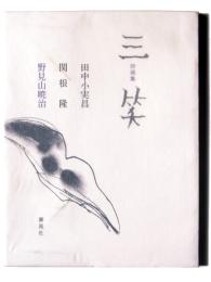 詩画集 : 三笑