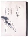 詩画集 : 三笑
