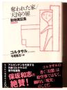 奪われた家 / 天国の扉