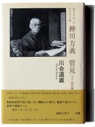 押川方義管見 : 武士のなったキリスト者