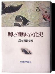 鯨と捕鯨の文化史