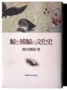 鯨と捕鯨の文化史