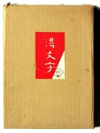 赤湯文字