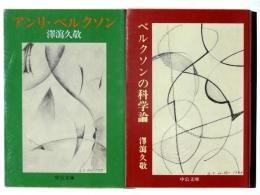 ベルクソンの科学論 / アンリ・ベルクソン