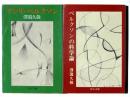 ベルクソンの科学論 / アンリ・ベルクソン