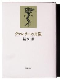 ヴァレリーの肖像