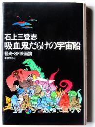 吸血鬼だらけの宇宙船 : 怪奇・SF映画論