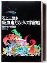 吸血鬼だらけの宇宙船 : 怪奇・SF映画論