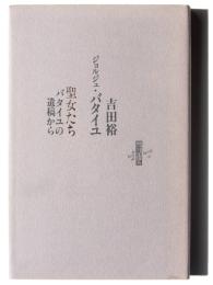 聖女たち : バタイユの遺稿から