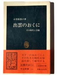 出雲のおくに : その時代と芸能 