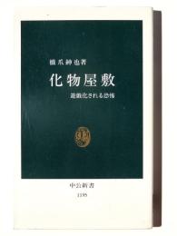 化物屋敷 : 遊戯化される恐怖 