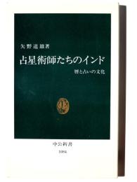占星術師たちのインド : 暦と占いの文化 