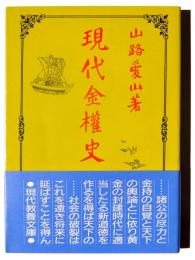 現代金権史 