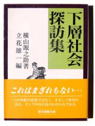 下層社会探訪集 