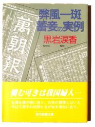 弊風一斑蓄妾の実例 