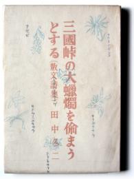 三国峠の大蝋燭を偸まうとする : 散文詩集