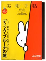 美術手帖 2010.4 特集：ディック・ブルーナの謎