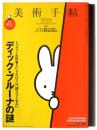美術手帖 2010.4 特集：ディック・ブルーナの謎