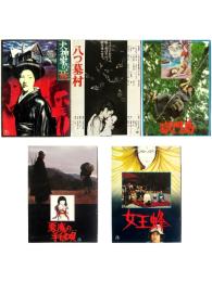 犬神家の一族 / 八つ墓村 / 獄門島 / 悪魔の手毬唄 / 女王蜂 映画パンフレット