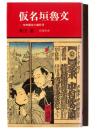 仮名垣魯文 : 文明開化の戯作者
