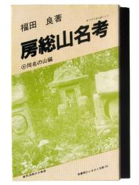 房総山名考 : 同名の山編