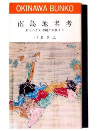 南島地名考 : おもろから沖縄市誕生まで 