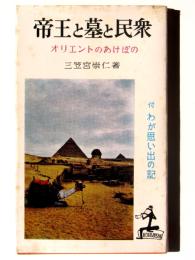 帝王と墓と民衆 : オリエントのあけぼの 