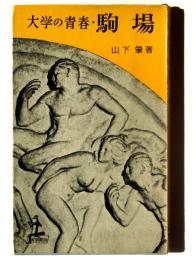 大学の青春・駒場 