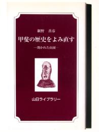 甲斐の歴史をよみ直す : 開かれた山国