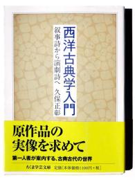 西洋古典学入門 : 叙事詩から演劇詩へ 