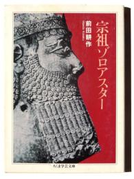宗祖ゾロアスター 