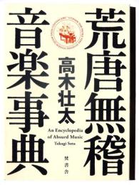 荒唐無稽音楽事典 : An encyclopedia of absurd music