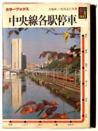 中央線各駅停車 