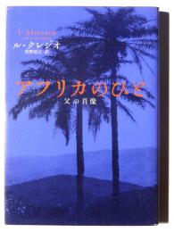 アフリカのひと : 父の肖像