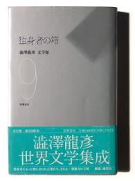 澁澤龍彦文学館