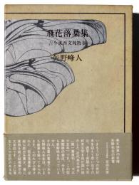 飛花落葉集 : 古今東西文苑散歩