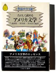 たのしく読めるアメリカ文学(作品ガイド150)