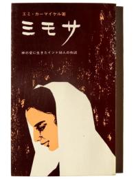 ミモサ :神の愛に生きたインド女性