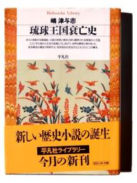 琉球王国衰亡史 