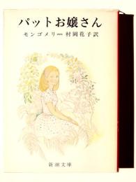 パットお嬢さん