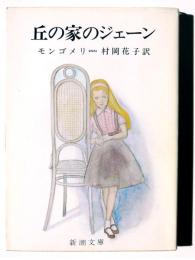 丘の家のジェーン 